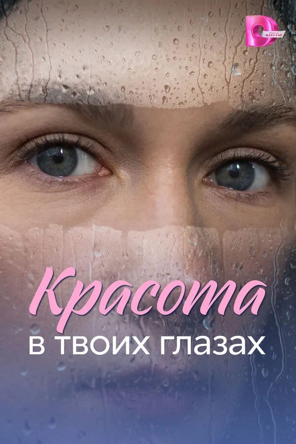 Смотреть Красота в твоих глазах онлайн бесплатно в HD качестве на русском языке